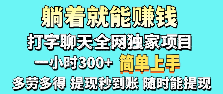 打字聊天项目 打字聊天就有米  一天100-1000左右去创吧-网创项目资源站-副业项目-创业项目-搞钱项目去创吧