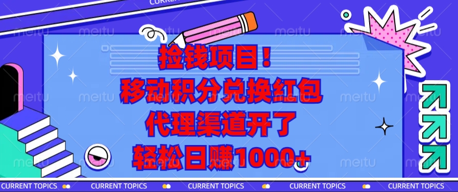 移动积分兑换红包，代理渠道开了，轻松日赚1000+捡钱项目！去创吧-网创项目资源站-副业项目-创业项目-搞钱项目去创吧