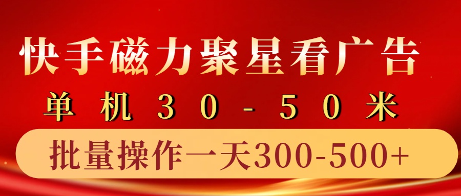 快手磁力聚星4.0实操玩法,单机30-50+10部手机一天300-500+去创吧-网创项目资源站-副业项目-创业项目-搞钱项目去创吧
