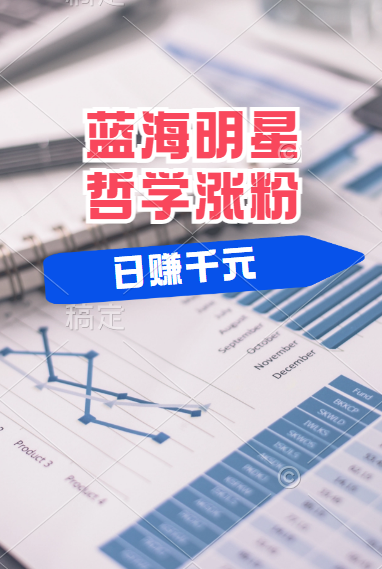 揭秘蓝海赛道明星哲学：小白逆袭日赚千元，平台分成秘籍，轻松涨粉成网红！去创吧-网创项目资源站-副业项目-创业项目-搞钱项目去创吧