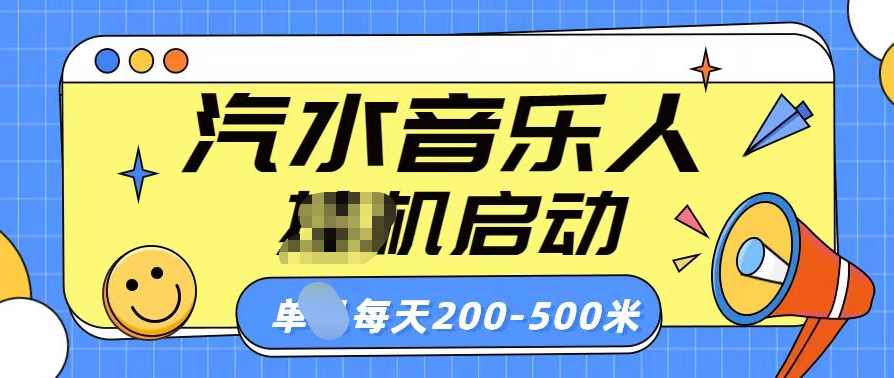 汽水音乐人挂机计划单机每天200-500米去创吧-网创项目资源站-副业项目-创业项目-搞钱项目去创吧