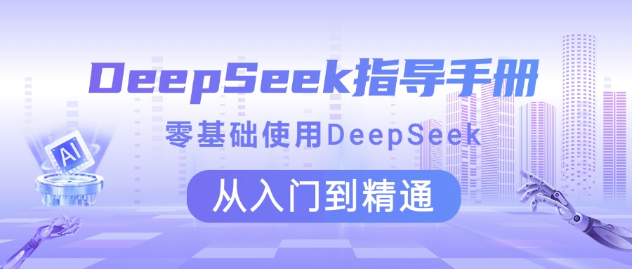 DeepSeek指导手册 零基础使用 从入门到精通去创吧-网创项目资源站-副业项目-创业项目-搞钱项目去创吧
