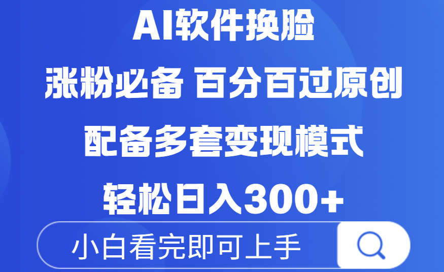 Ai软件换脸，100％过原创，配套多种变现模式，搬运涨粉必备，日入300+去创吧-网创项目资源站-副业项目-创业项目-搞钱项目去创吧