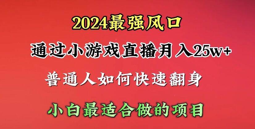 2024年最强风口,通过小游戏直播月入25w+单日收益5000+小白最适合做的项目去创吧-网创项目资源站-副业项目-创业项目-搞钱项目去创吧