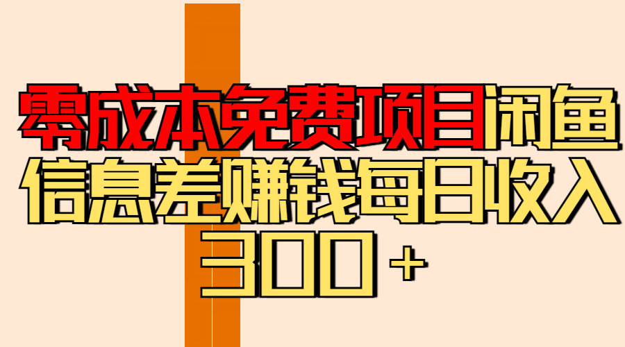 零成本免费项目分享闲鱼信息差赚钱每日收入300＋去创吧-网创项目资源站-副业项目-创业项目-搞钱项目去创吧