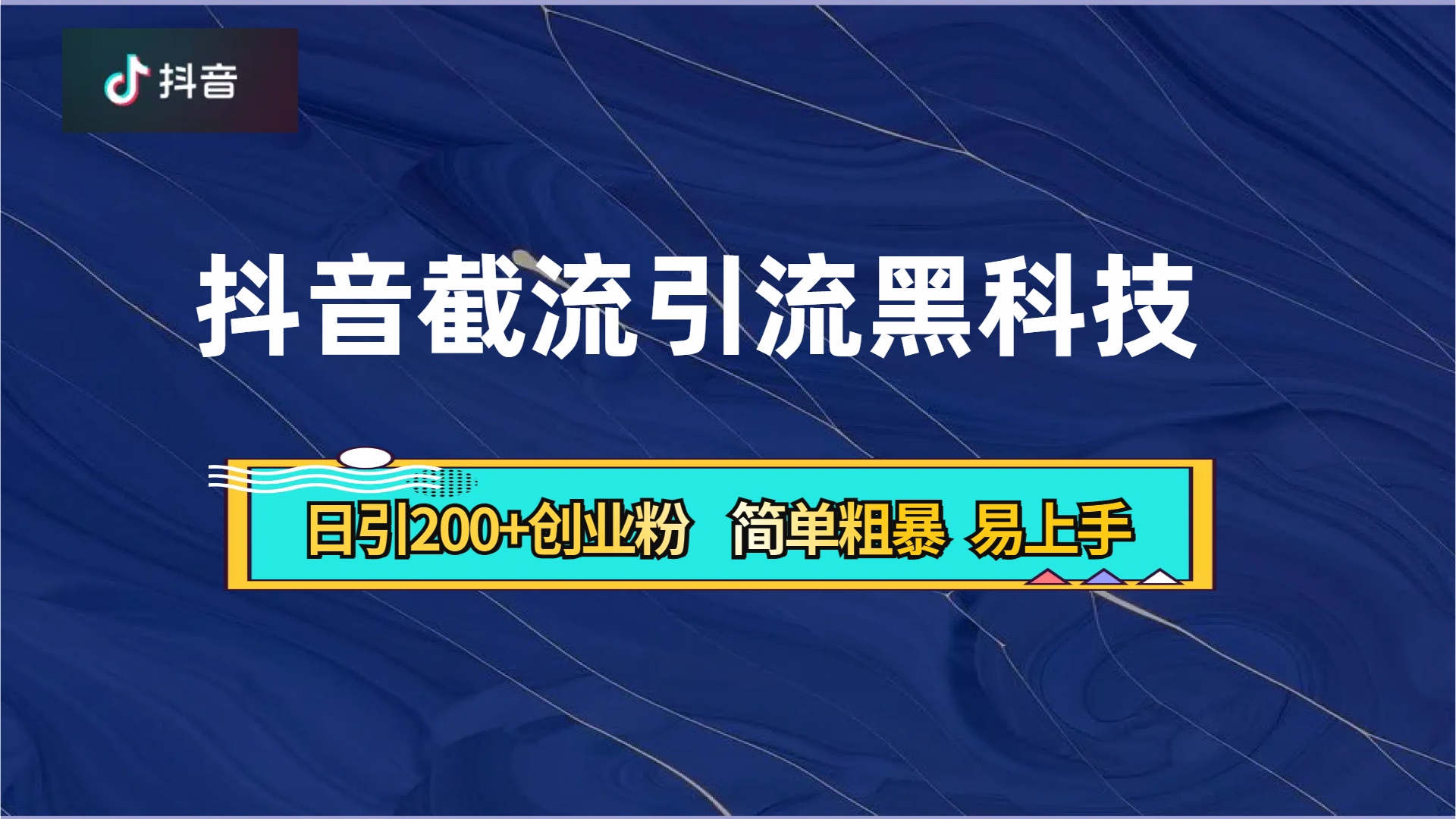 抖音暴力截流引流黑科技，日引200+创业粉，顶流导师内部课程，简单粗暴易上手去创吧-网创项目资源站-副业项目-创业项目-搞钱项目去创吧