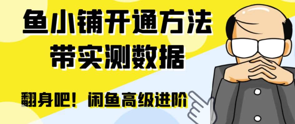 闲鱼高阶闲管家开通鱼小铺：零成本更高效率提升交易量去创吧-网创项目资源站-副业项目-创业项目-搞钱项目去创吧
