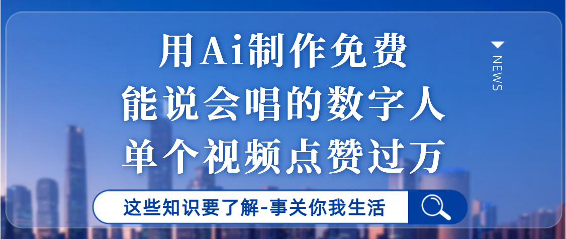 用Ai制作能说会唱的数字人，单个视频点赞过万，单日变现1000+去创吧-网创项目资源站-副业项目-创业项目-搞钱项目去创吧