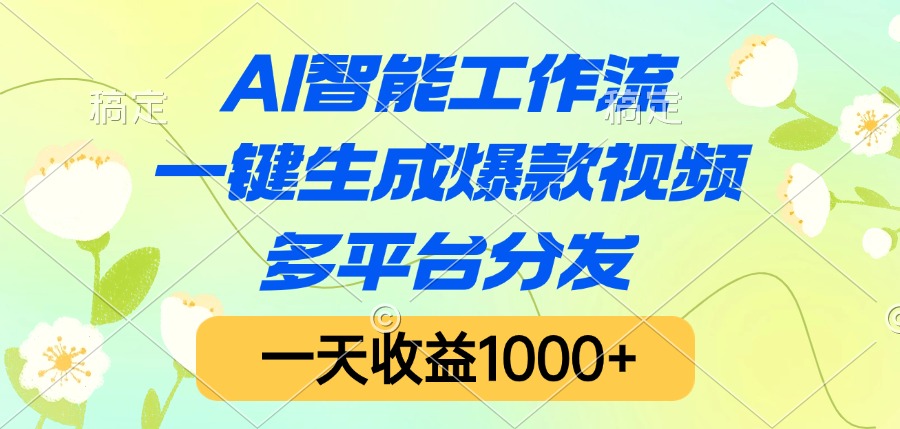 AI智能工作流，一键生成爆款视频，多平台分发，一天收益1000+去创吧-网创项目资源站-副业项目-创业项目-搞钱项目去创吧