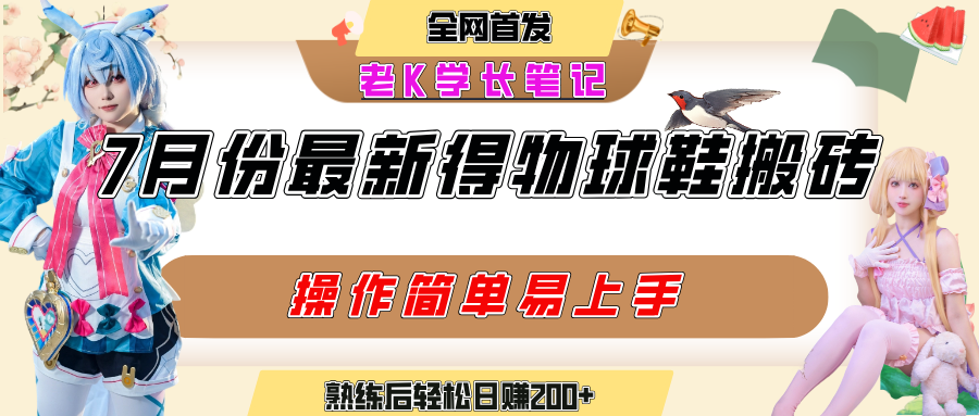 七月最新得物视频搬砖加球鞋搬砖玩法，可以多号矩阵操作，快速起号拉爆流量去创吧-网创项目资源站-副业项目-创业项目-搞钱项目去创吧