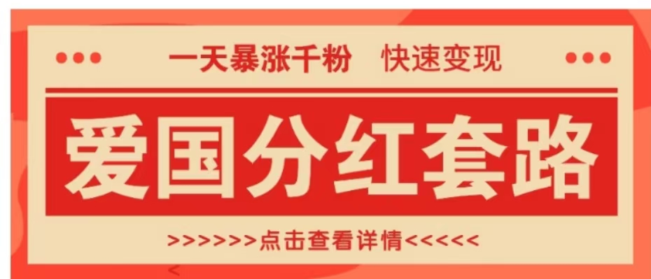 一个极其火爆的涨粉玩法，一天暴涨千粉的爱国分红套路，快速变现日入300+去创吧-网创项目资源站-副业项目-创业项目-搞钱项目去创吧