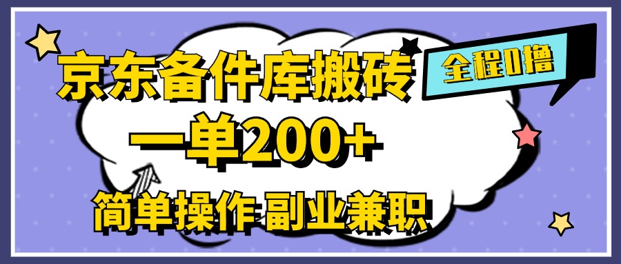 京东备件库搬砖,一单200+,0成本简单操作,副业兼职首选去创吧-网创项目资源站-副业项目-创业项目-搞钱项目去创吧