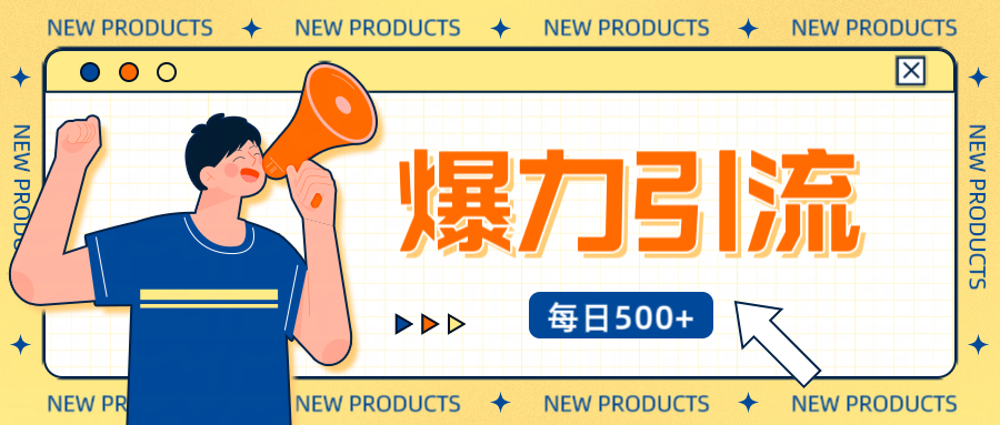 12月最新创业粉引流秘籍曝光 傻瓜式操作 日引500+不封号，不废号，可批量操作！！！去创吧-网创项目资源站-副业项目-创业项目-搞钱项目去创吧