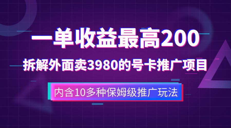一单收益最高200，拆解外面卖3980的手机号卡推广项目（内含10多种保姆级推广玩法）去创吧-网创项目资源站-副业项目-创业项目-搞钱项目去创吧