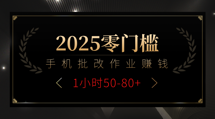 2025零门槛副业,手机批改作业躺赚攻略1小时50-80+去创吧-网创项目资源站-副业项目-创业项目-搞钱项目去创吧