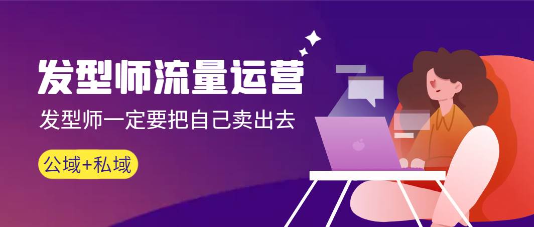 发型师 流量运营，发型师一定要把自己卖出去（公域+私城）高清无水印去创吧-网创项目资源站-副业项目-创业项目-搞钱项目去创吧