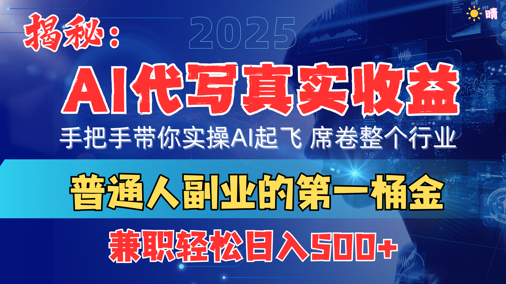 首度拆解： AI 代写真实收益，手把手带你实操AI起飞 席卷整个行业去创吧-网创项目资源站-副业项目-创业项目-搞钱项目去创吧