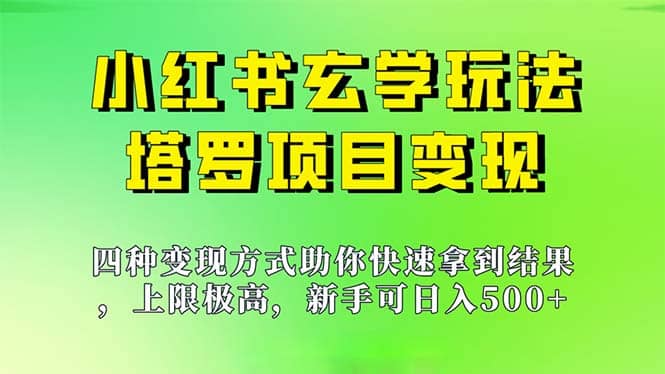 新手也能日入500的玩法，上限极高，小红书玄学玩法，塔罗项目变现大揭秘去创吧-网创项目资源站-副业项目-创业项目-搞钱项目去创吧