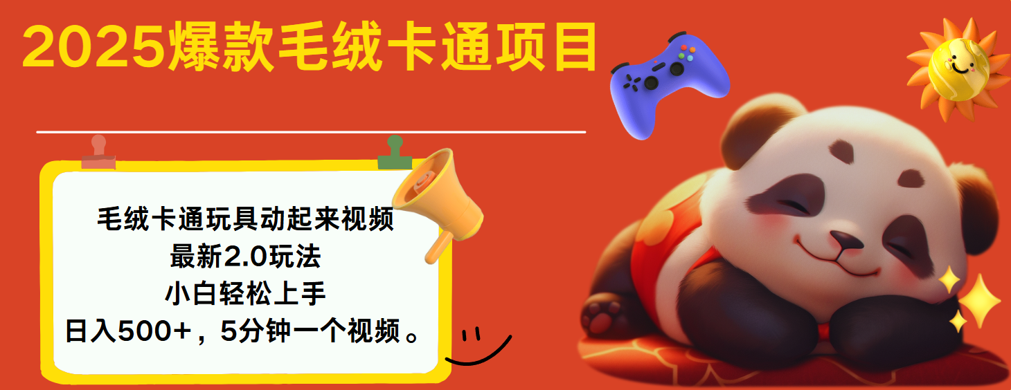 2025爆款让毛绒卡通玩具动起来2.0最新玩法去创吧-网创项目资源站-副业项目-创业项目-搞钱项目去创吧