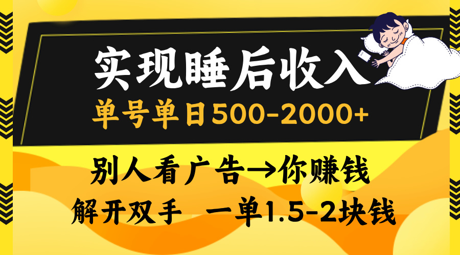 别人看广告，等于你赚钱，实现睡后收入，单号单日500-2000+，解放双手，无脑操作。去创吧-网创项目资源站-副业项目-创业项目-搞钱项目去创吧