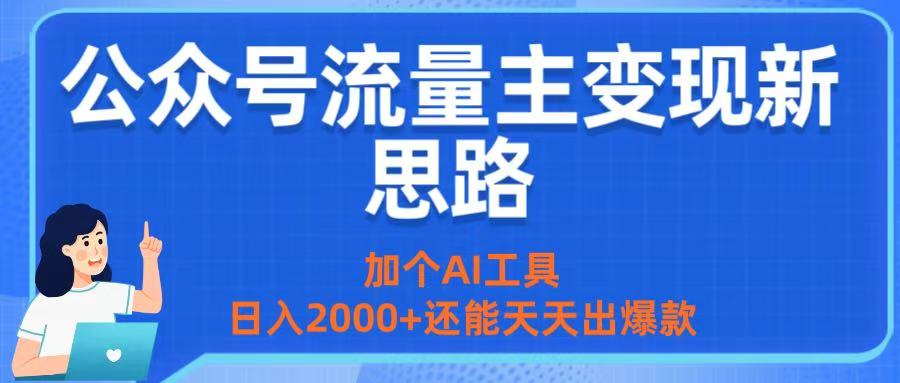 公众号流量主变现新思路：加个AI工具，日入2000+还能天天出爆款去创吧-网创项目资源站-副业项目-创业项目-搞钱项目去创吧