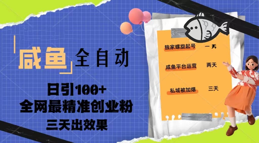 23年咸鱼全自动暴力引创业粉课程，日引100+三天出效果去创吧-网创项目资源站-副业项目-创业项目-搞钱项目去创吧