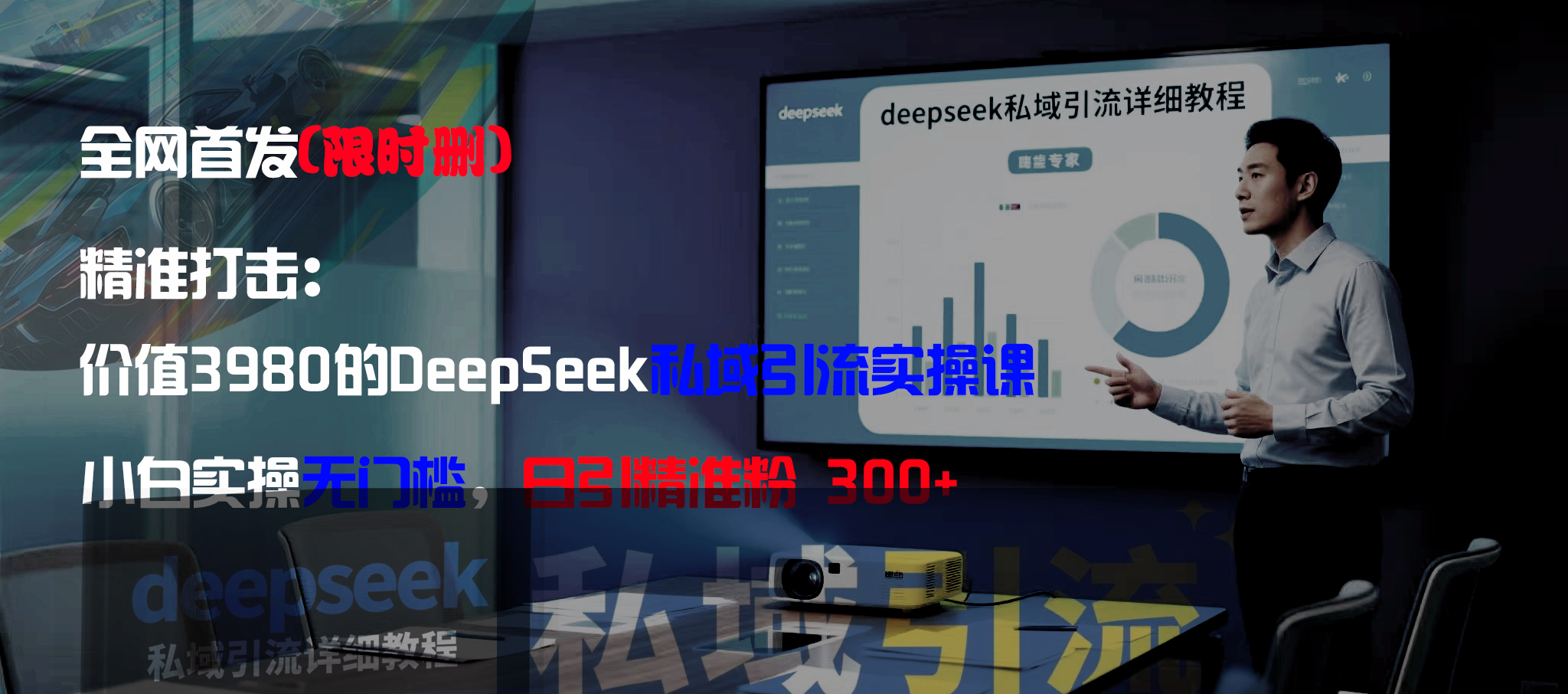 全网首发（限时删）精准打击：价值3980的DeepSeek私域引流实操课，小白实操无门槛，日引精准粉300+去创吧-网创项目资源站-副业项目-创业项目-搞钱项目去创吧