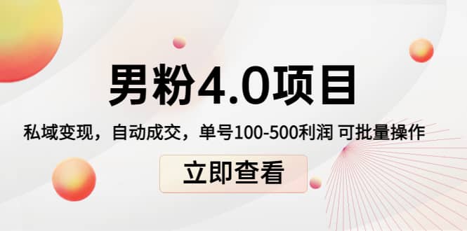 道哥说创业男粉1+2+3+4.0项目：私域变现 自动成交 可批量去创吧-网创项目资源站-副业项目-创业项目-搞钱项目去创吧