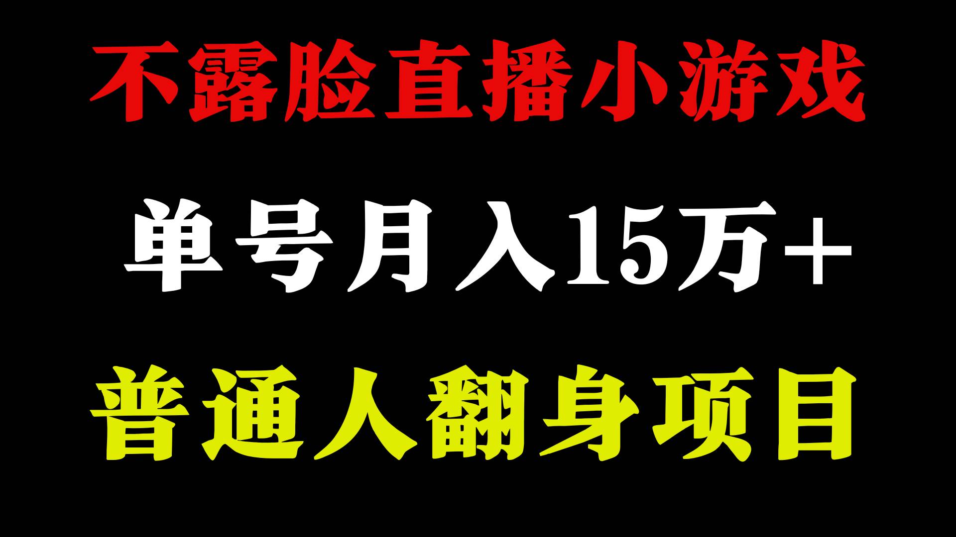 2024年好项目分享 ,月收益15万+不用露脸只说话直播找茬类小游戏,非常稳定去创吧-网创项目资源站-副业项目-创业项目-搞钱项目去创吧