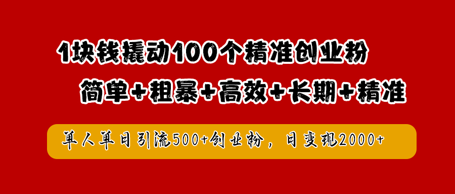 1块钱撬动100个精准创业粉,简单粗暴高效长期精准,单人单日引流500+创业粉,日变现2000+去创吧-网创项目资源站-副业项目-创业项目-搞钱项目去创吧