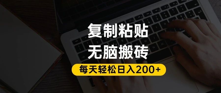 百家号抄头条号新手复制粘贴，无脑搬运，一天200+！超详细手把手教学。去创吧-网创项目资源站-副业项目-创业项目-搞钱项目去创吧