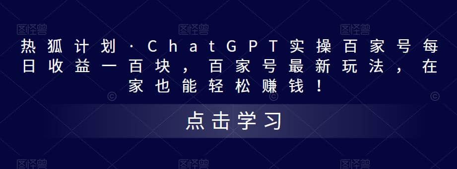 热狐计划·Chat.GPT实操百家号最新玩法去创吧-网创项目资源站-副业项目-创业项目-搞钱项目去创吧