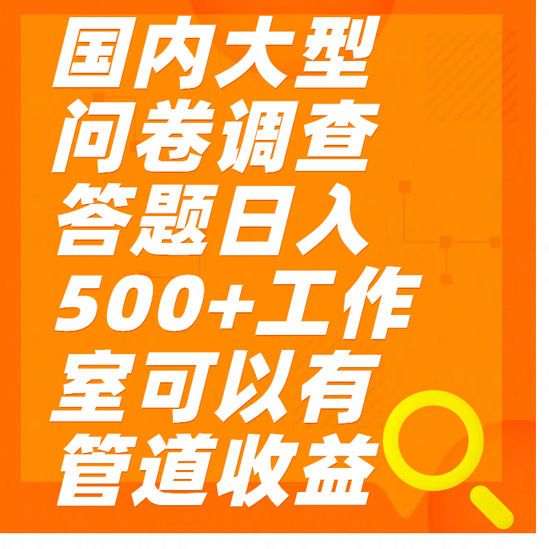 问卷调查答题日入300+去创吧-网创项目资源站-副业项目-创业项目-搞钱项目去创吧