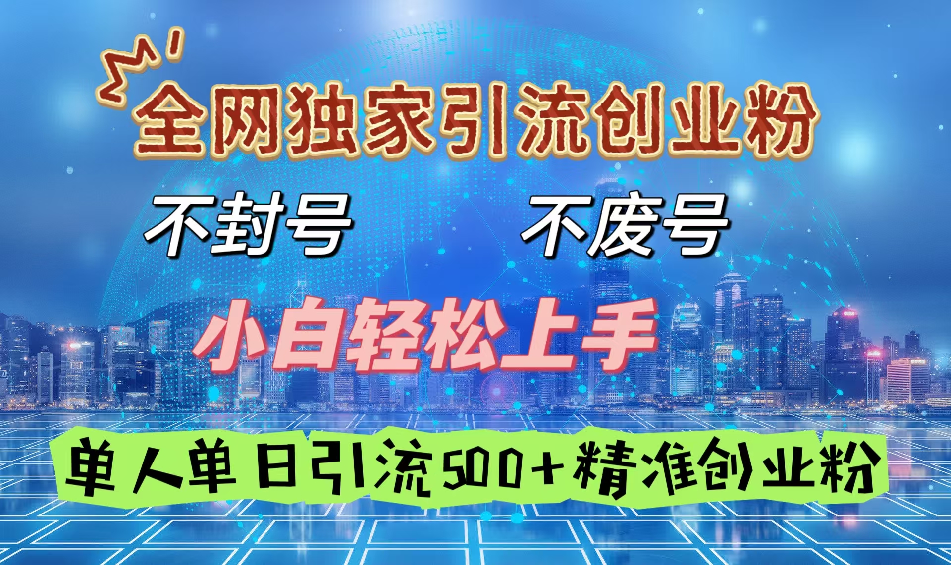 全网独家引流创业粉，不封号、不费号，小白轻松上手，单人单日引流500＋精准创业粉去创吧-网创项目资源站-副业项目-创业项目-搞钱项目去创吧