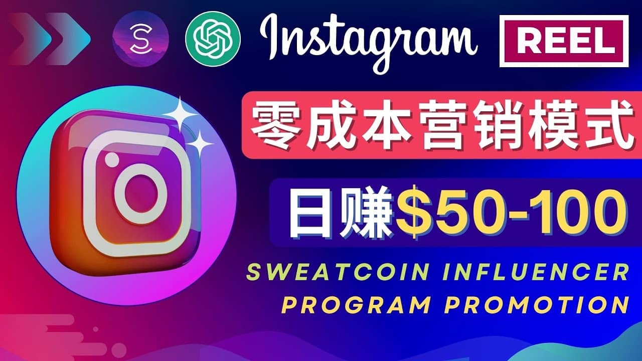 Instagram推广热门手机APP项目，日赚50-100美元去创吧-网创项目资源站-副业项目-创业项目-搞钱项目去创吧