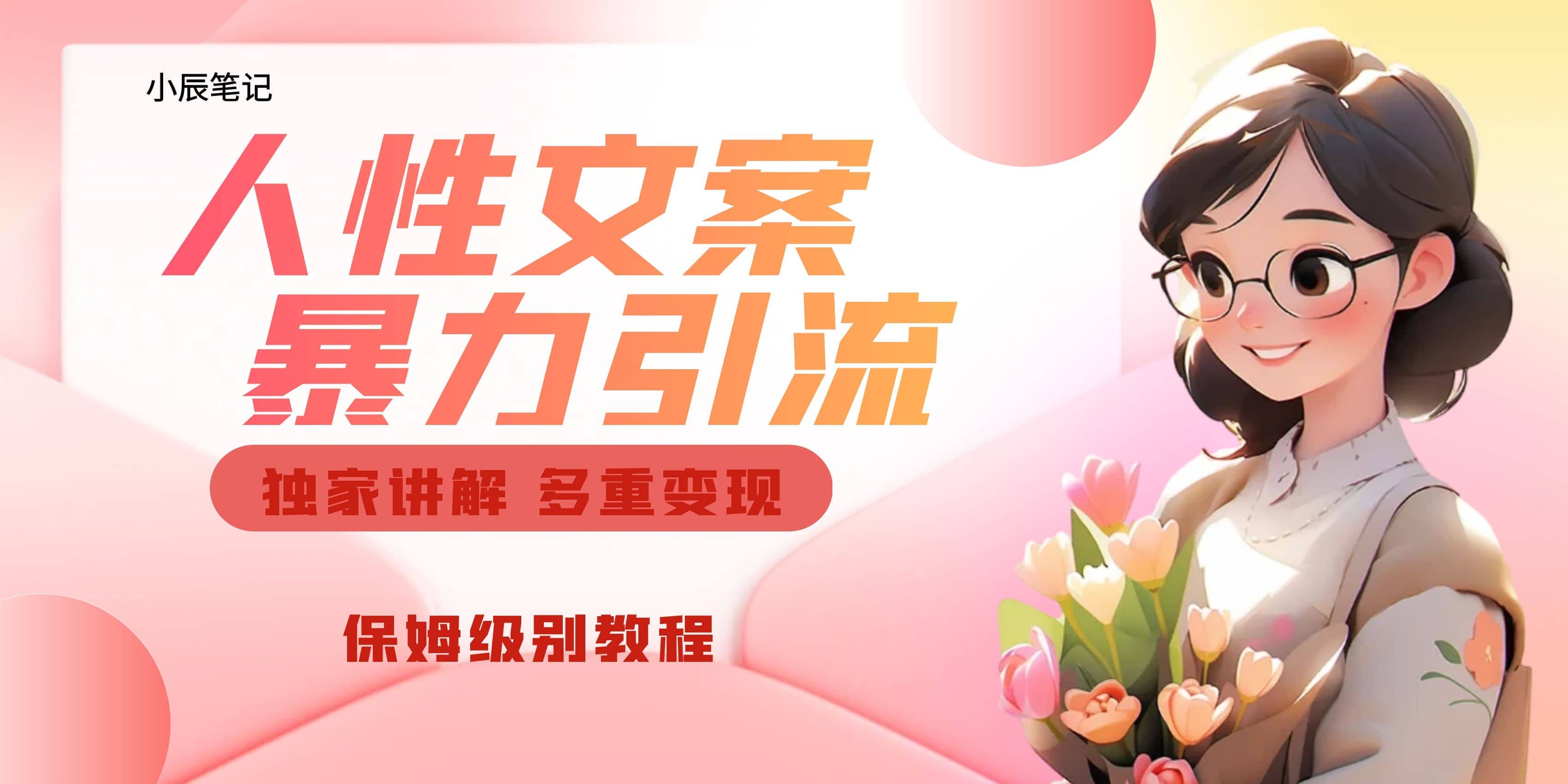 独家人性文案玩法，暴力引流多重变现。喂饭级教程去创吧-网创项目资源站-副业项目-创业项目-搞钱项目去创吧