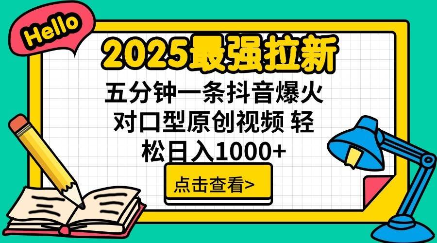 2025最强拉新首发，单用户下载7元，轻松日入1000+，小白轻松上手去创吧-网创项目资源站-副业项目-创业项目-搞钱项目去创吧