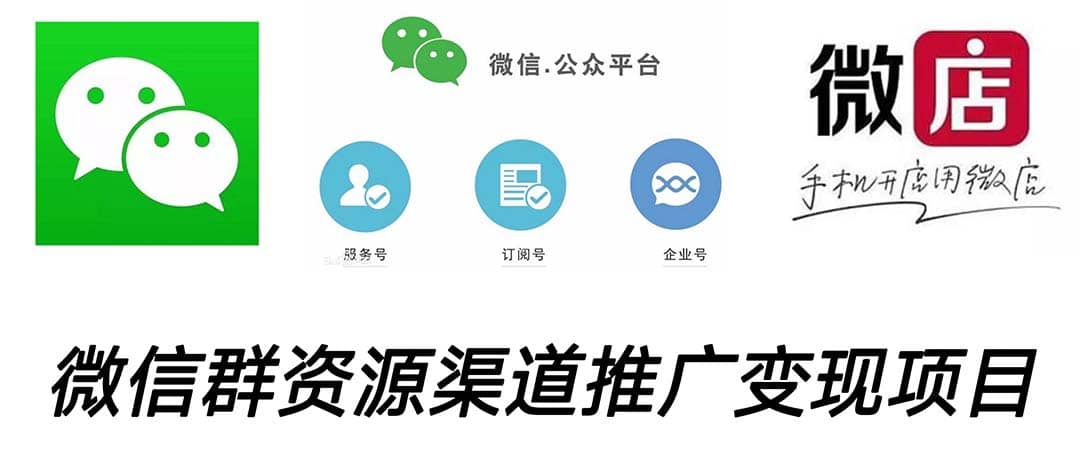 微信群码资源渠道内循环推广变现项目，多种变现方式，打通你的管道收益去创吧-网创项目资源站-副业项目-创业项目-搞钱项目去创吧