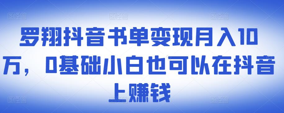 ​罗翔抖音书单变现月入10万，0基础小白也可以在抖音上赚钱去创吧-网创项目资源站-副业项目-创业项目-搞钱项目去创吧