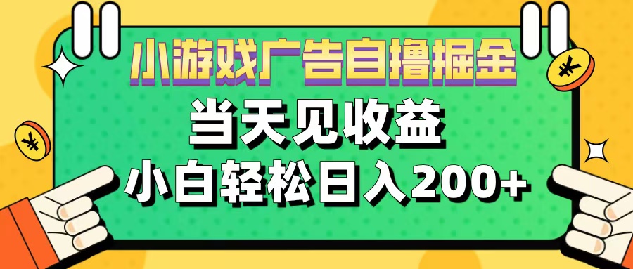 11月小游戏广告自撸掘金流,当天见收益,小白也能轻松日入200+去创吧-网创项目资源站-副业项目-创业项目-搞钱项目去创吧