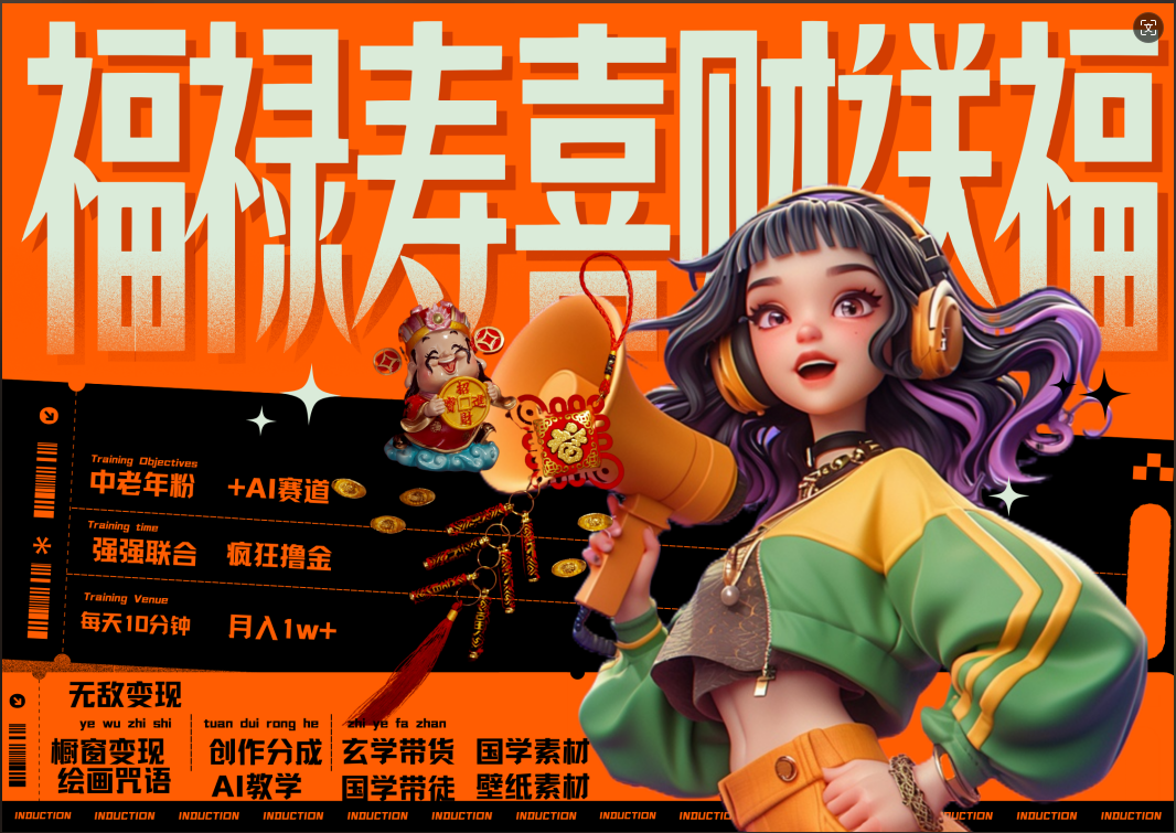 蝴蝶号AI狂撸中老年赛道  赚到盆满钵满  赛道对了啥都对了福禄寿喜财送财送福   每日轻松十分钟  月赚米1W+  抓紧冲！退休金主最爱去创吧-网创项目资源站-副业项目-创业项目-搞钱项目去创吧