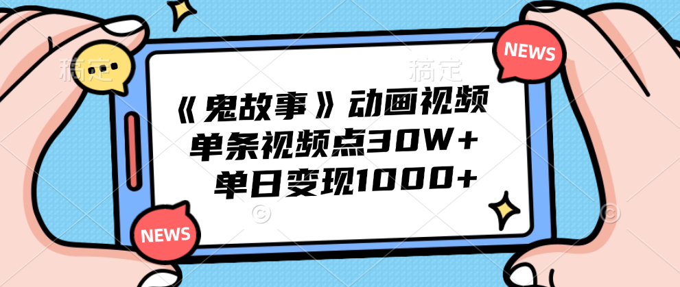 《鬼故事》动画视频,单条视频点赞30W+,单日变现1000+去创吧-网创项目资源站-副业项目-创业项目-搞钱项目去创吧