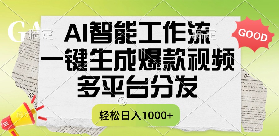 一键生成爆款视频，AI智能工作流，多平台分发，一天收益1000+去创吧-网创项目资源站-副业项目-创业项目-搞钱项目去创吧