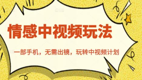 北北情感中视频玩法,一部手机,无需出镜,玩转中视频计划去创吧-网创项目资源站-副业项目-创业项目-搞钱项目去创吧