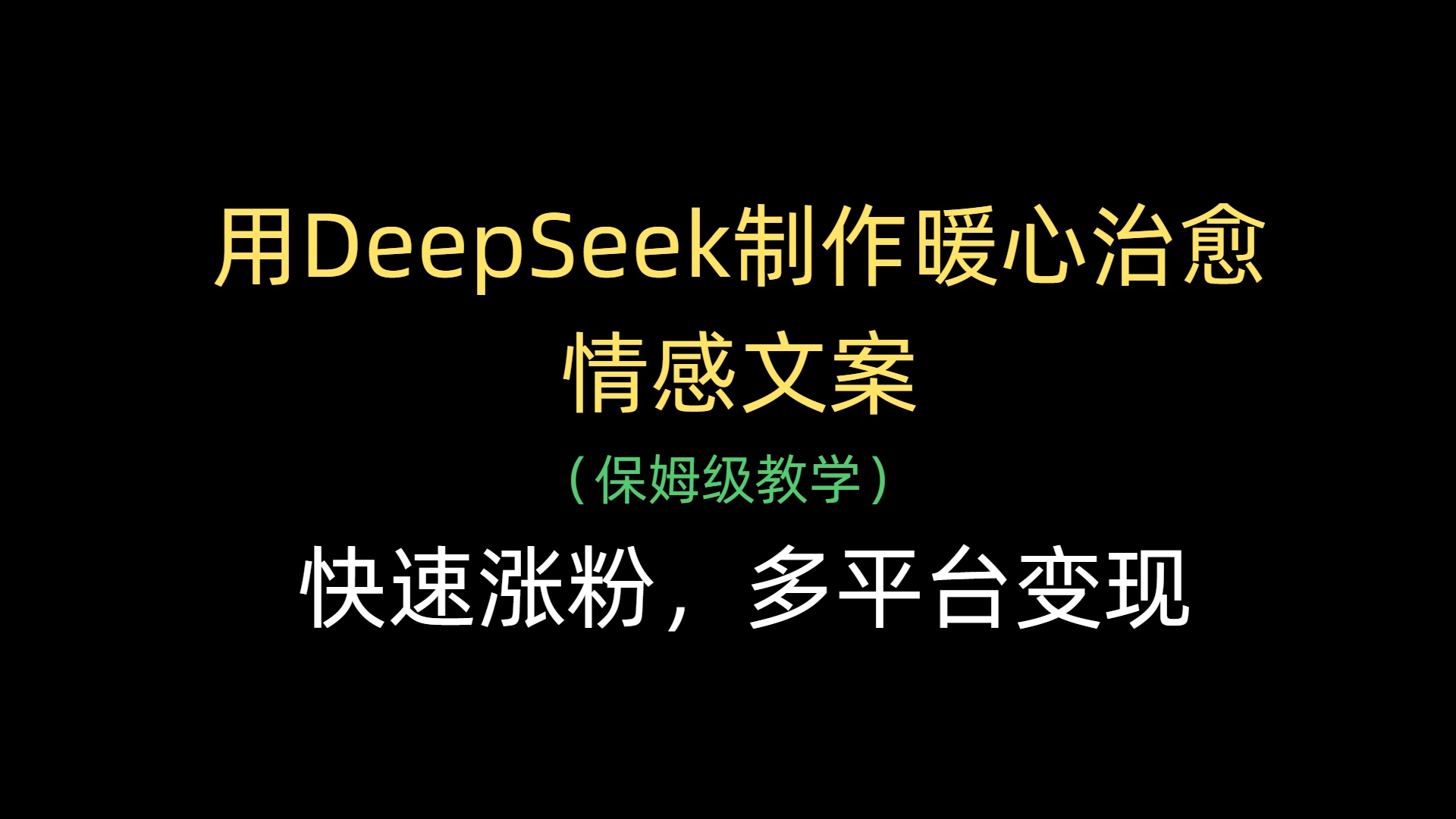 用DeepSeek制作暖心治愈情感文案，快速涨粉，多平台变现去创吧-网创项目资源站-副业项目-创业项目-搞钱项目去创吧
