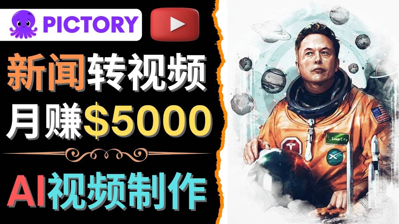 利用AI工具一键制作明星，名人YouTube视频，轻松月赚5000美元 无需任何基础去创吧-网创项目资源站-副业项目-创业项目-搞钱项目去创吧