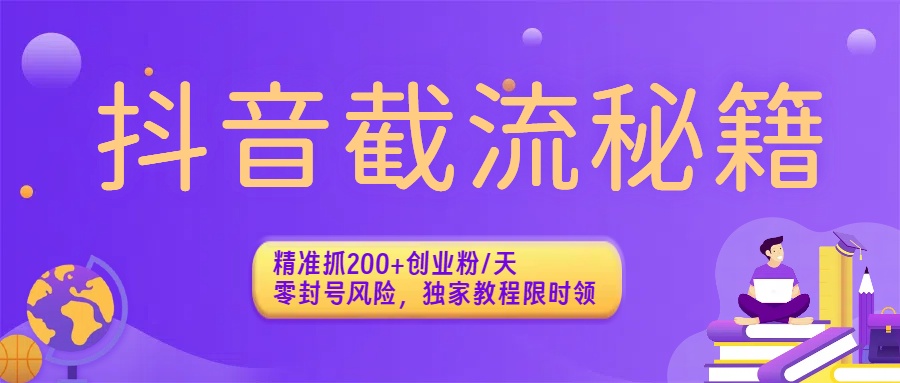 抖音截流秘籍:精准抓200+创业粉/天,零封号风险,独家教程限时领去创吧-网创项目资源站-副业项目-创业项目-搞钱项目去创吧