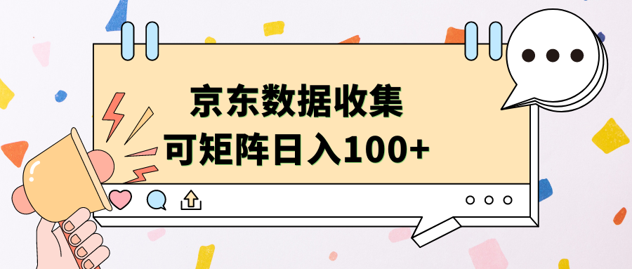 京东数据收集 可矩阵 日入100+去创吧-网创项目资源站-副业项目-创业项目-搞钱项目去创吧