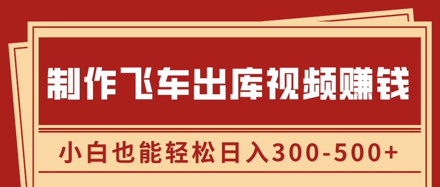 制作飞车出库视频赚钱,玩信息差一单赚50-80,小白也能轻松日入300-500+去创吧-网创项目资源站-副业项目-创业项目-搞钱项目去创吧