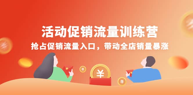 活动促销流量训练营：抢占促销流量入口，带动全店销量暴涨去创吧-网创项目资源站-副业项目-创业项目-搞钱项目去创吧